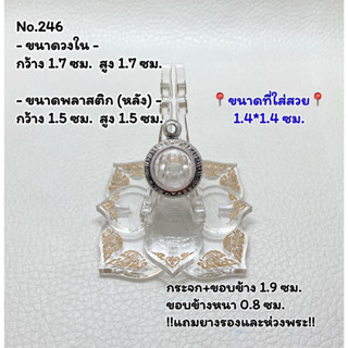 246 กรอบพระ ตลับพระสเตนเลสลายไทย ลูกอม ลูกอมเล็ก ขนาดกรอบวงใน 1.7*1.7 ซม. ขนาดที่ใส่สวย 1.4*1.4 ซม. หรือขนาดพระใกล้เคียง