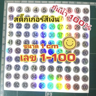 สติ๊กเกอร์สีเงินรุ้ง ตัวเลข 1-100 ขนาด 1 cm (กันน้ำ)