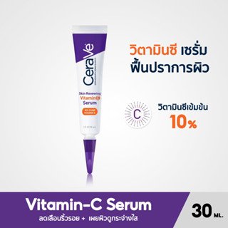 CeraVe Vitamin C Serum เซราวี สกิน รีนิววิ่ง เซรั่ม ผสมวิตามินเข้มข้น 30 มล.