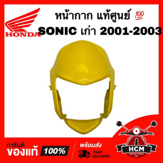 หน้ากาก SONIC / SONIC 2001 2002 2003 / โซนิค / โซนิคเก่า สีเหลือง แท้ศูนย์ 💯 33301-KGH-901ZF