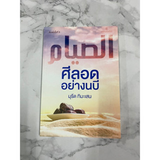 หนังสืออิสลาม ศีลอดอย่างนบี