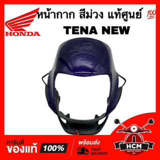 หน้ากาก TENA NEW / TENA ใหม่ / เทน่านิว / เทน่าใหม่ สีม่วง แท้ศูนย์ 💯 61310-KAN-630ZE