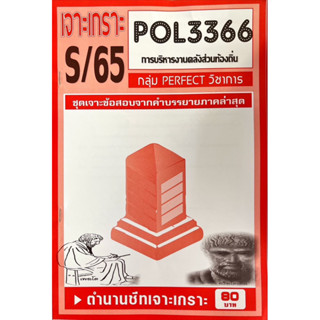 ชีทราม เจาะเกาะ ( ภาคล่าสุด ) POL3366 การบริหารงานคลังส่วนท้องถิ่น