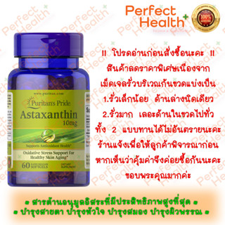 *ลดพิเศษ*ถูกที่สุด* Puritans Pride Astaxanthin 10 mg 60 Softgels