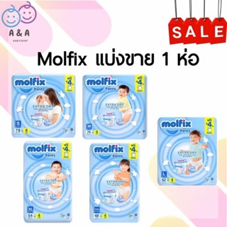 เงินคืน 25% โค้ด 25CCBSEP12[แบ่งขาย 1 ห่อ] Molfix กางเกงผ้าอ้อม จัมโบ้ห่อฟ้า รุ่น Extra dry แบ่งขาย1 ห่อ