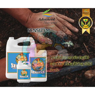 Sensizym ปุ๋ยAdvanced Nutrients ปุ๋ยเสริมทำดอก บรรจุภัณฑ์แท้