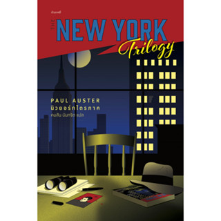 The New York Trilogy (นิวยอร์กไตรภาค)