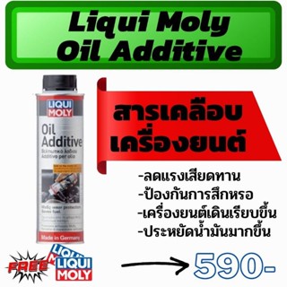 Liqui Moly OIL ADDITIVE สารเคลือบเครื่องยนต์ 1กระป๋อง 300ml. จัดส่งฟรี