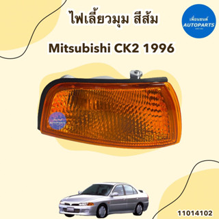 ไฟเลี้ยวมุม สีส้ม  ข้างซ้าย-ขวา  สำหรับรถ Mitsubishi CK2  ปี 1996  ยี่ห้อ DEPO   รหัสสินค้า 11014102