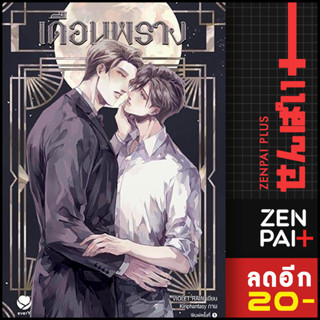 เดือนพราง | เอเวอร์วาย Violet Rain