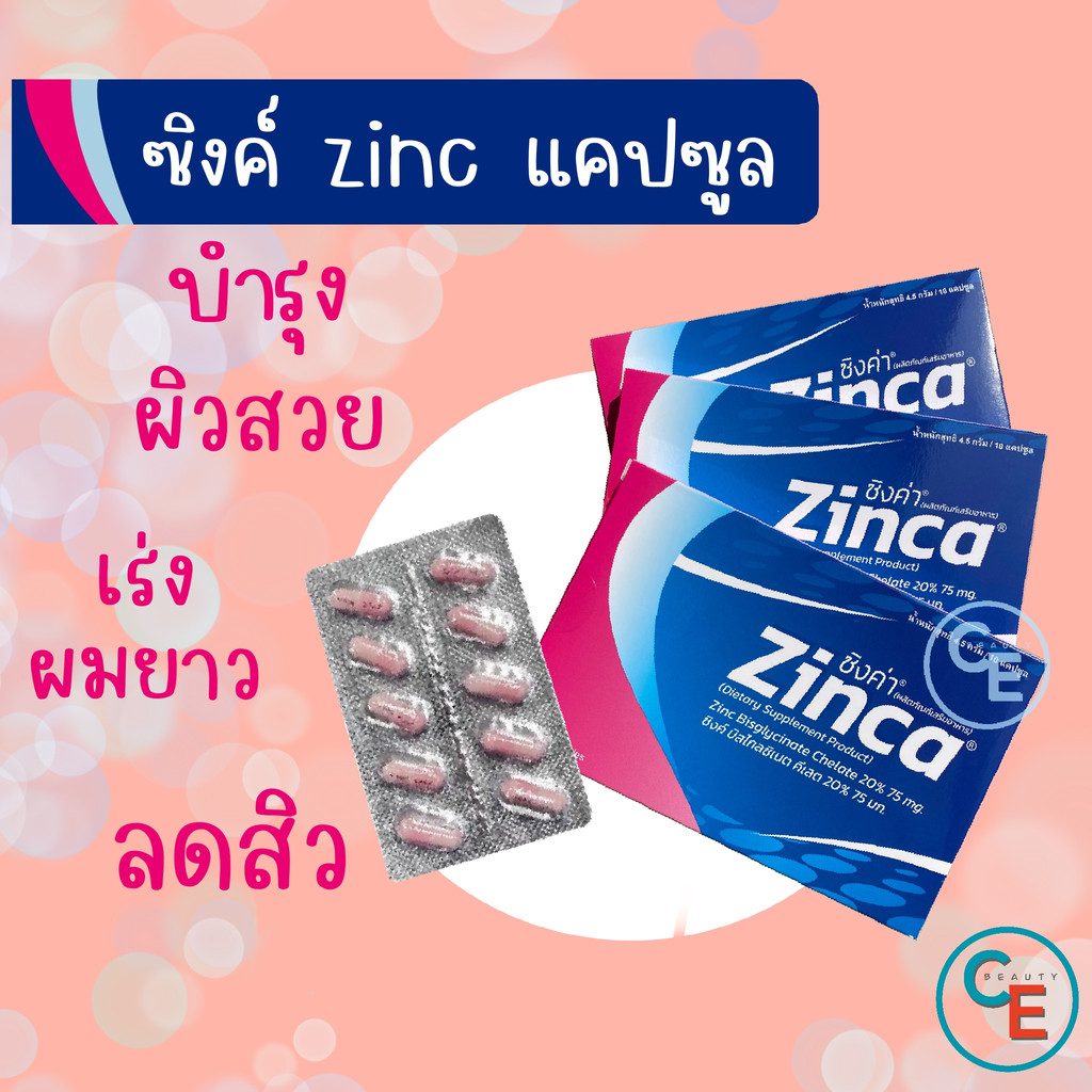 Zinca ซิงค์ แคปซูล zinc capsule ผลิตภัณฑ์เสริมอาหาร บำรุงผิว บำรุงผม เล็บ สิว ผมร่วง อาหารเสริม