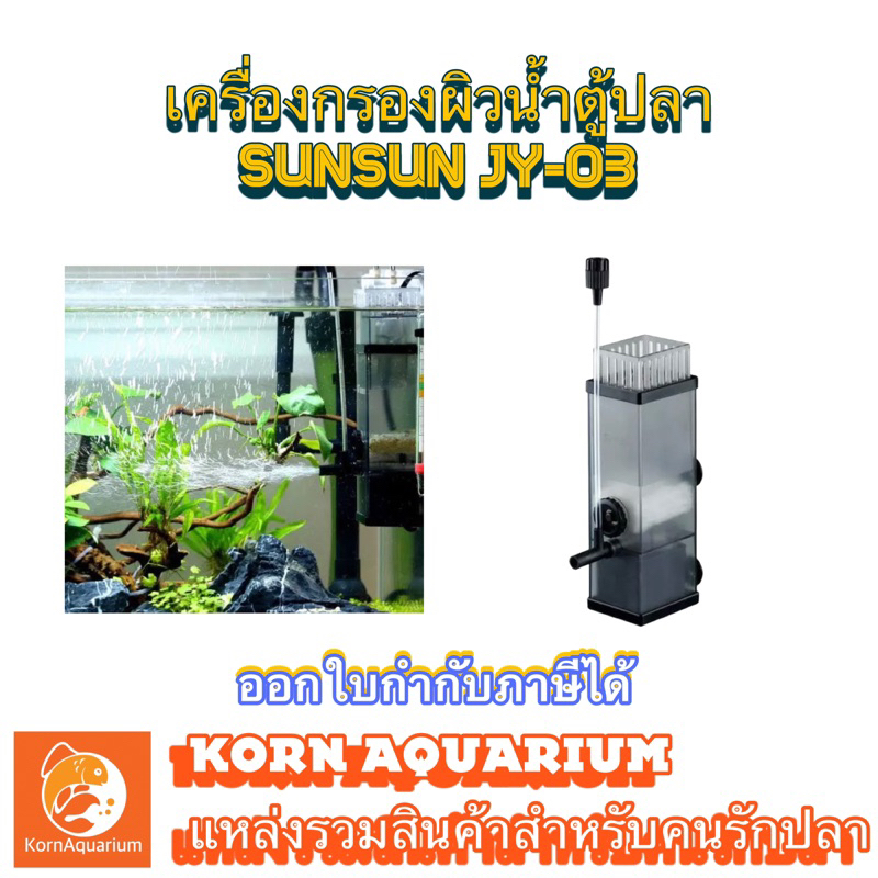 SUNSUN Surface Skimmer JY-03 เครื่องกรองผิวน้ำตู้ปลา กรองฝ้า jy03