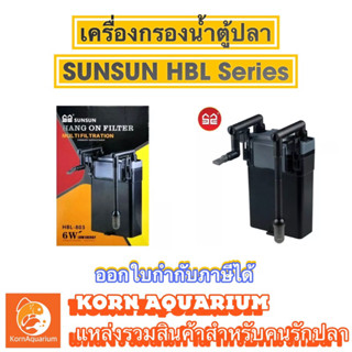 Sunsun HBL-803 กรองนอกตู้ปลา ชนิดแขวน มีอ๊อกซิเจนในตัว ระบบกรองน้ำตู้ปลา hbl803 803 เครื่องกรองน้ำตู้ปลา