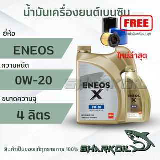 น้ำมันเครื่องเอเนออส-ENEOS X  0W-20 สังเคราะห์แท้ (โฉมล่าสุด) บรรจุ 3+1 ลิตร พร้อมกรองเครื่อง1ลูก