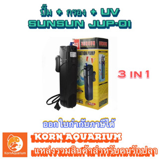 เครื่องกรองน้ำ พร้อมuvตู้ปลา SUNSUN JUP 01 ระบบกรองตู้ปลา หลอดยูวีตู้ปลา uvตู้ปลา