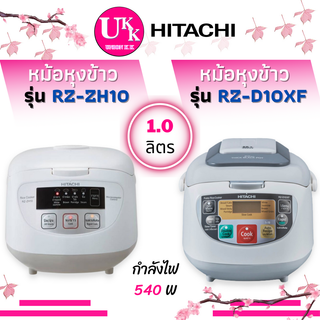 HITACHI หม้อหุงข้าว ดิจิตอล รุ่น RZ-ZH10 W และ รุ่น RZ-D10XF ขนาด 1 ลิตร ฝาระบายไอน้ำถอดล้างได้ zh10 RZZH10 RZ-D10 RZD10