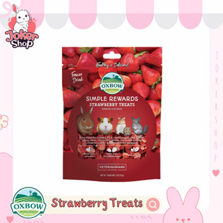 ขนมสตรอเบอร์รี่อบแห้ง Simple Rewards Strawberry Treats ยี่ห้อ oxbow