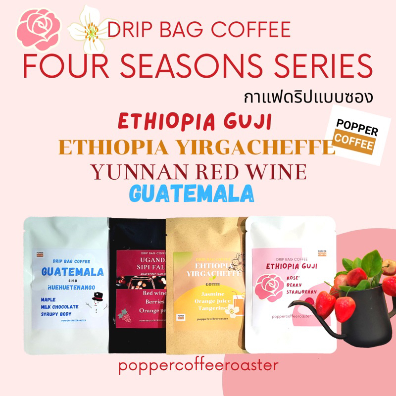 กาแฟดริป แบบซอง 4 Seasons Ethiopia Guji & Yirgacheffe YUNNAN Guatemala Drip bag coffee by Popper Coffee