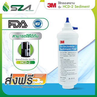 ไส้กรอง HCD-2 Sediment สำหรับตู้กรองน้ำ HCD-2