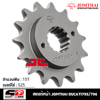 สเตอร์หน้า JOMTHAI DUCATI795/796 ( 15T Chain 525 ) !!