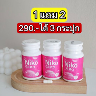 กลูต้า นิโกะ 1 แถม 2 เห็นผลเร็ว แรง( Niko Gluta) ลดสิว ผิวใส ส่งฟรี