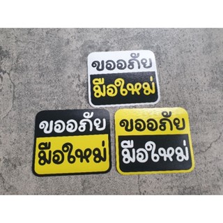 Sticker ติดรถยนต์ ติดกระจก ลาย ขออภัยมือใหม่ ทรงผืนผ้า เท่ๆ แนวๆ สวยงาม