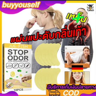 1ซอง10แผ่น แผ่นแปะดับกลิ่นเท้า STOP ODOR ของแท้💯 ขำเข้าจากเยอรมนี แผ่นแปะเท้าระงับกลิ่นเท้าเหม็น