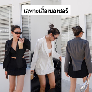 Nudeaholic 💚💙 blazer สูทแขนยาว เว้าเอว มีซับใน ทางร้านทำมา 3 สีนะคะ รุ่นนี้สวยมาก