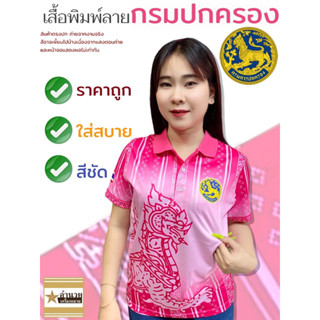 เสื้อพิมพ์ลาย กรมการปกครอง