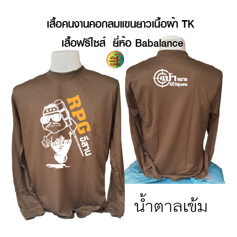 เสื้อคนงานพร้อมสกรีน ลาย RPG อิสาน เสื้อฟรีไซส์ (เสื้อไซส์เดียว)รอบอก 42-43 นิ้ว