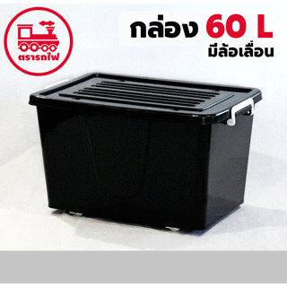 กล่องพลาสติกมีล้อ 60 ลิตร (สีดำ) มีหูหิ้ว กล่องมีล้อเลื่อน กล่องใส่ของ เคลื่อนที่ได้ กล่อง60ลิตร กล่องเลื่อนได้