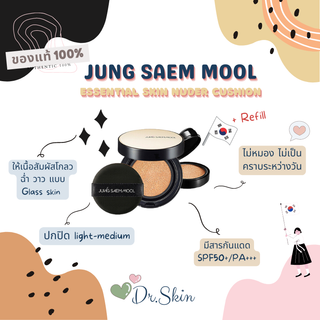 พร้อมส่ง !! JUNG SAEM MOOL ESSENTIAL SKIN NUDER CUSHION SPF50+ / PA+++