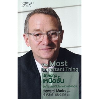 The Most Important Thing : นักลงทุนเหนือชั้นสิ่งที่ขาดไม่ได้ในโลกแห่งการลงทุนผู้เขียน Howard Marks (โฮเวิร์ด มาร์ค)