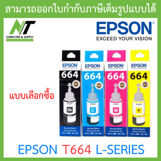 Epson Ink รุ่น 664 T6641 T6642 T6643 T6644 BCMY FOR PRINTER L120/L220/L360/L565/L1300 - แบบเลือกซื้อ BY N.T Computer