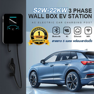 EV Charger เครื่องชาร์จรถไฟฟ้า WALL CHARGE S2W-22KW AC400V สายยาว 5 เมตร รับประกัน 1 ปี