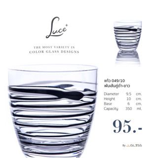 JJGLASS - (LUCE) แก้ว 049/10 พันเส้นคู่ดำ-ขาว - แต้มสี สำหรับใส่น้ำผลไม้หรือน้ำต่างๆ