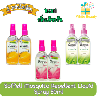 (มี 3กลิ่นให้เลือก) (1แถม1) Soffell Mosquito Repellent Liquid Spray 80ml ซอฟเฟล สเปรย์กันยุง 80มล