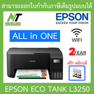 Epson Printer เครื่องพิมพ์ ปริ้นเตอร์ EcoTank L3250 Wi-Fi All-in-One Ink Tank BY N.T Computer