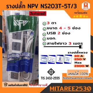 ปลั๊กไฟ รางปลั๊ก NPV 3ตา มี2-4รู USB 2 ช่อง NS20TU (พร้อมสายไฟ 3 เมตร)