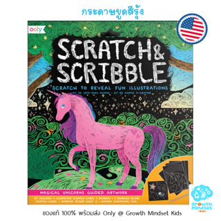 GM Kids (ของแท้ USA พร้อมส่ง 6 - 15 ขวบ) กระดาษขูดสีรุ้ง ศิลปะเด็ก ยูนิคอร์น Scratch &amp; Scribble Unicorns (Ooly)