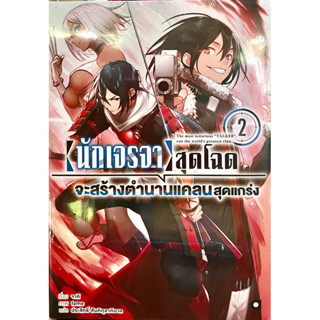 นักเจรจาสุดโฉดจะสร้างตำนานแคลนสุดแกร่ง เล่ม 1-2 Animag หนังสือ นิยาย