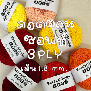 NEW คอตตอนซอฟท์ 3ply (1.8 มิล) ขนาด50 กรัม โทน เหลือง ส้ม แดง