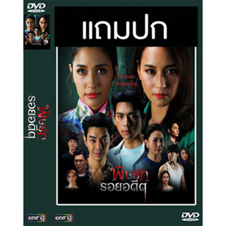 ดีวีดีซีรี่ย์ไทย พิษรักรอยอดีต (ปี 2565) (ไบร์ท นรภัทร - มารี เบรินเนอร์) (แถมปก)