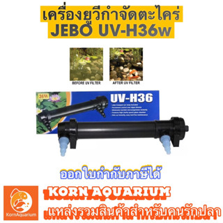 JEBO UV-H36 UV รุ่น 36w เครื่องยูวี ฆ่าเชื้อโรค กำจัดตะไคร่-น้ำเขียว แบบน้ำผ่าน สำหรับตู้ปลา-บ่อปลา