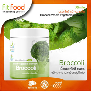 Usmile Broccoli Whole Vegetables Powder 100g. (บอคโคลี่ผงชงดื่ม ขนาด 100 กรัม)