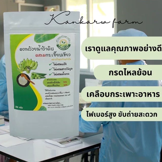 ผงกล้วยน้ำว้าดิบ ผสม กระเจี๊ยบเขียว (ขนาด 250 กรัม)