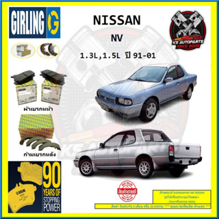 ผ้าเบรค GIRLING (เกอริ่ง) รุ่น NISSAN NV 1.3L , 1.5L ปี 91-01 (โปรส่งฟรี)