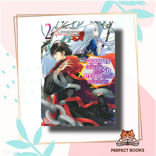 หนังสือ จอมมารอย่างข้าควรรักภรรยาเอลฟ์อย่างไรดี? เล่ม 2 (การ์ตูน) ผู้เขียน: Hako Itagaki  สำนักพิมพ์: เดกเพรส/DEXPRESS P