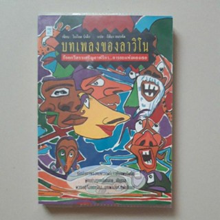 หนังสือ บทเพลงของลาวิโน (โอก๊อต บิเต็ก)