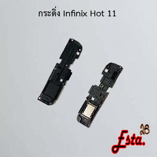 กระดิ่ง ลำโพงล่าง [Buzzer] Infinix Hot 9 Play,Hot 10,Hot 11,Hot 11 Play